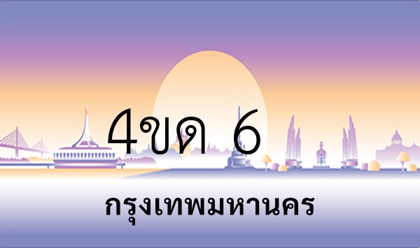 4ขด 6